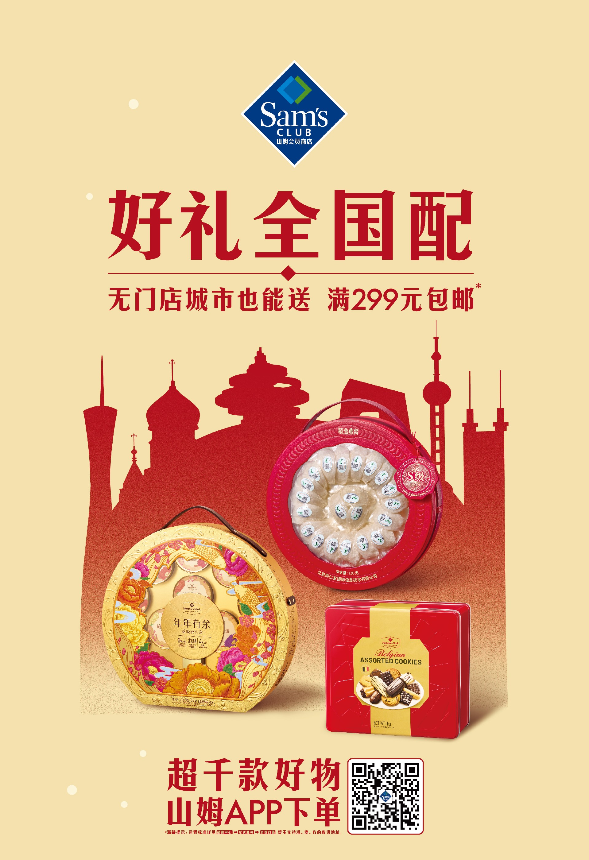 满299元免运费的“全国配”服务，，让会员轻松将“山姆式春节灵感”分享给远处的亲友.jpg